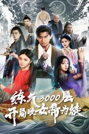 Image 炼气3000层，开局收女帝为徒