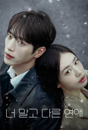 너 말고 다른 연애