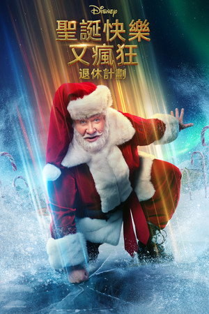聖誕快樂又瘋狂：退休計劃