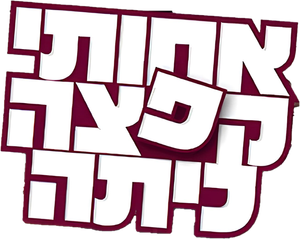 אחותי קפצה כיתה — Logos 1