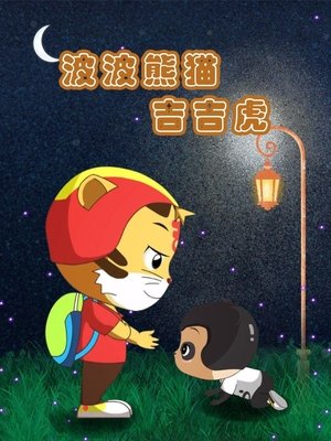 波波熊猫吉吉虎 movie poster