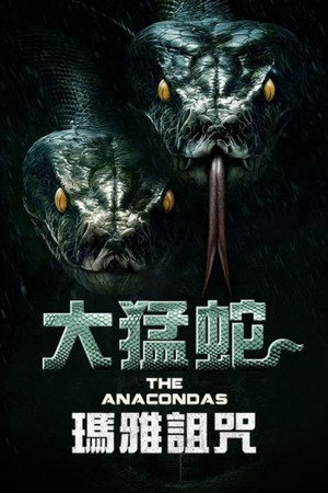 远古狂蟒封面图