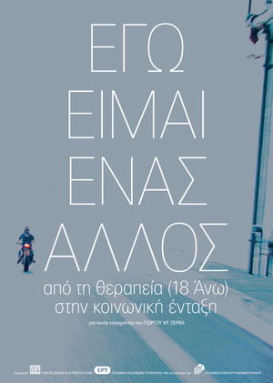 poster_Εγώ είμαι ένας άλλος, από την θεραπεία (18 Άνω) στην κοινωνική ένταξη