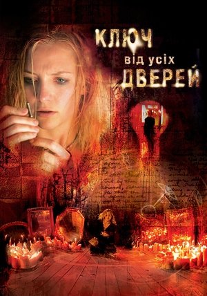 Ключ від усіх дверей (2005)