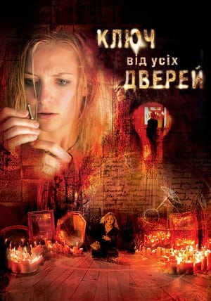 Poster Ключ від усіх дверей 2005