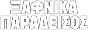 El paraíso de improviso — Logos 3