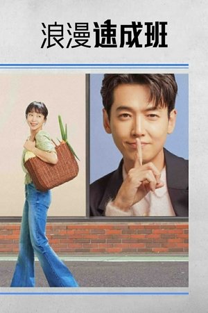 Image 浪漫速成班