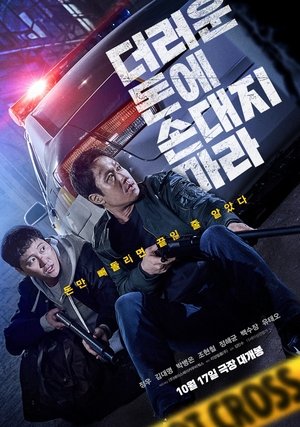 Image 더러운 돈에 손대지 마라