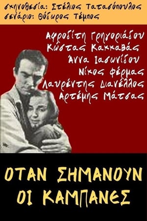 Poster Όταν σημάνουν οι καμπάνες (1965)