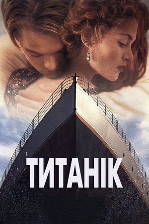 poster Titanic
