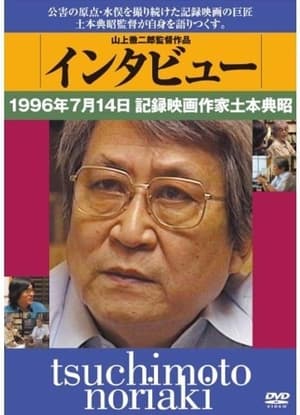 Image インタビュー　１９９６年７月１４日　記録映画作家土本典昭