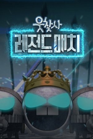 웃찾사-레전드 매치 (Duplicated)