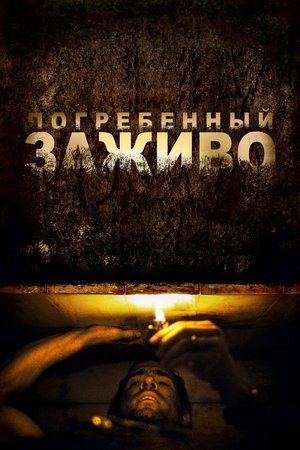 Image Погребённый заживо