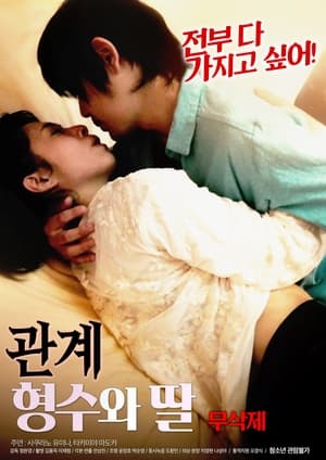 관계 : 형수와 딸 무삭제 film complet