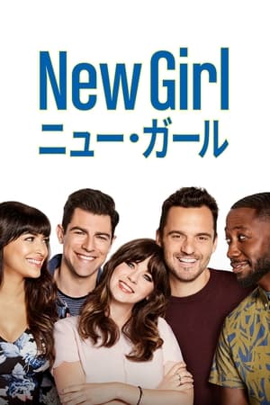 Poster New Girl / ダサかわ女子と三銃士 シーズン7 第2話 2018