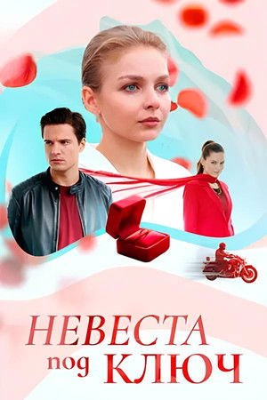 Невеста под ключ