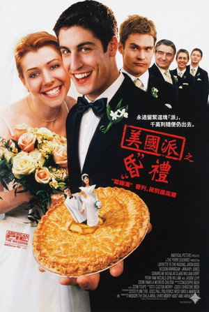美國派之昏禮