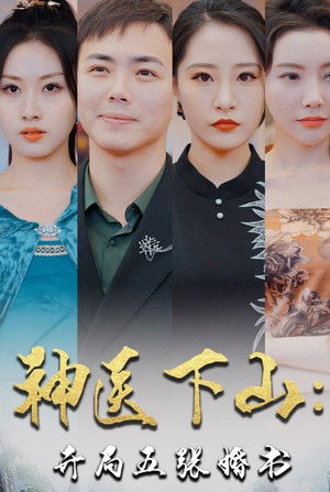 神医下山：开局五张婚书