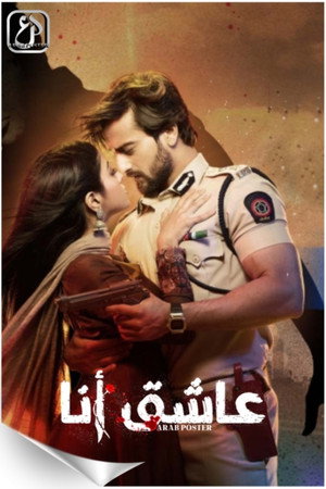 عاشق أنا