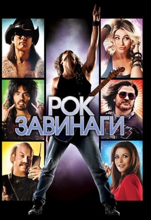 Рок завинаги (2012)