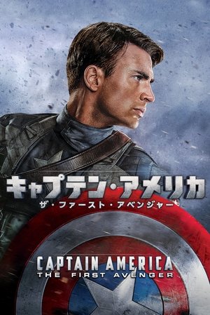 Image キャプテン・アメリカ／ザ・ファースト・アベンジャー