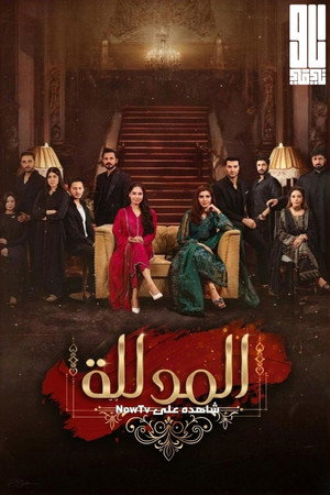 المدللة