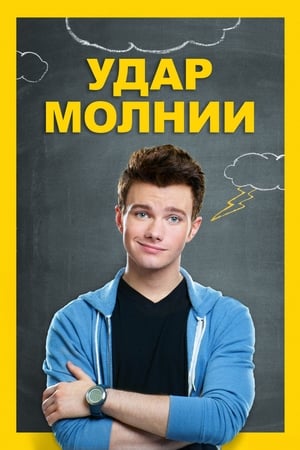 Poster Удар молнии 2012