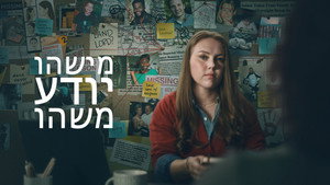 מישהו יודע משהו