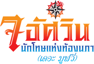 The Seven Deadly Sins Prisoners of the Sky (2018) ศึกตำนาน 7 อัศวิน: นักโทษแห่งท้องนภา เดอะ มูฟวี่