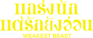 獣になれない私たち — Logos 1
