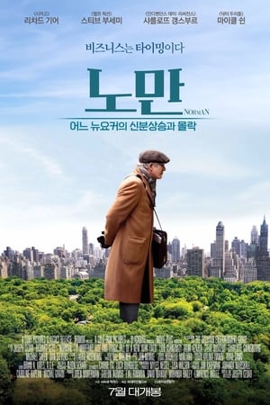 Poster 노만: 어느 뉴요커의 신분상승과 몰락 2016