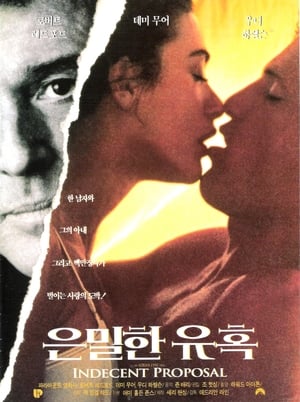 은밀한 유혹 (1993)