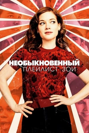 Poster Необыкновенный плейлист Зои Сезон 2 Необыкновенное искупление Зои 2021