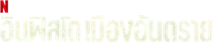 Infiesto — Logos 5