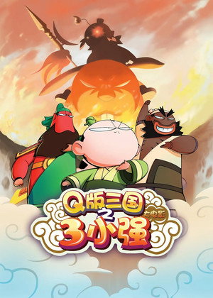 三小强封面图