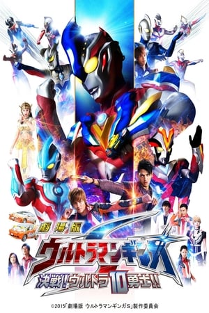 Poster Ultraman Ginga S La película: ¡Enfrentamiento! ¡Los 10 Ultra Guerreros! 2015