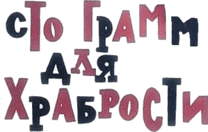 «Сто грамм» для храбрости — Logos 1