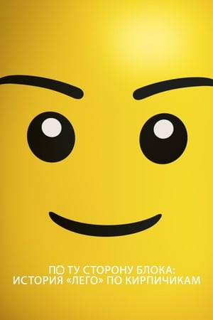 Poster По ту сторону блока: История «Лего» по кирпичикам 2014