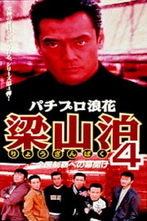 Poster パチプロ浪花梁山泊4 全国制覇への幕開け 1997