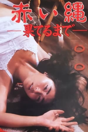 Poster 赤い縄　果てるまで 1987