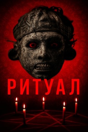 Image Ритуал