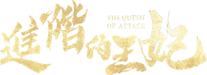 La Reina del Ataque — Logos 1