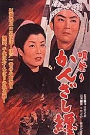 Poster 唄祭りかんざし纏 1958