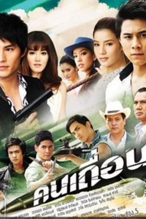 Image คนเถื่อน