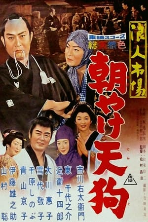 Poster 浪人市場 朝やけ天狗 1960