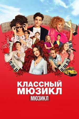 Poster Классный мюзикл: Мюзикл Сезон 2 Эпизод 2 2021