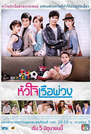 หัวใจเรือพ่วง