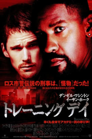 トレーニングデイ (2001)