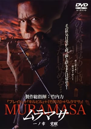 Poster ムラマサ 一ノ章 覚醒 2004