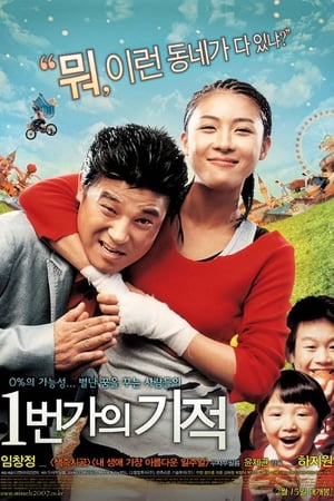 Poster 1번가의 기적 2007